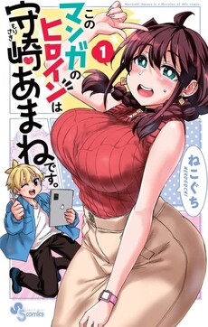 Kono Manga no Heroine wa Morisaki Amane desu