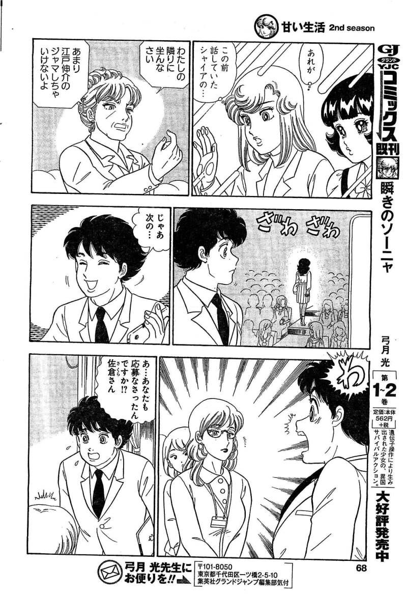 Amai Seikatsu - Second Season - Chapter 48 - Page 12