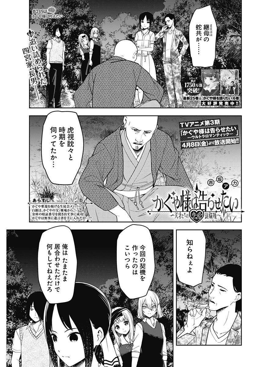 Kaguya-sama wa Kokurasetai - Tensai-tachi no Renai Zunousen - Chapter 249 - Page 1