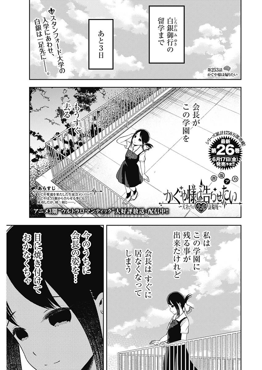 Kaguya-sama wa Kokurasetai - Tensai-tachi no Renai Zunousen - Chapter 253 - Page 1