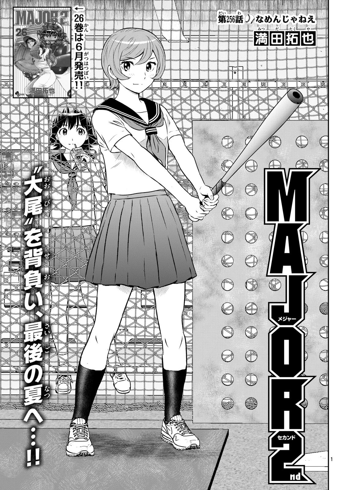 Major 2nd - メジャーセカンド - Chapter 256 - Page 1