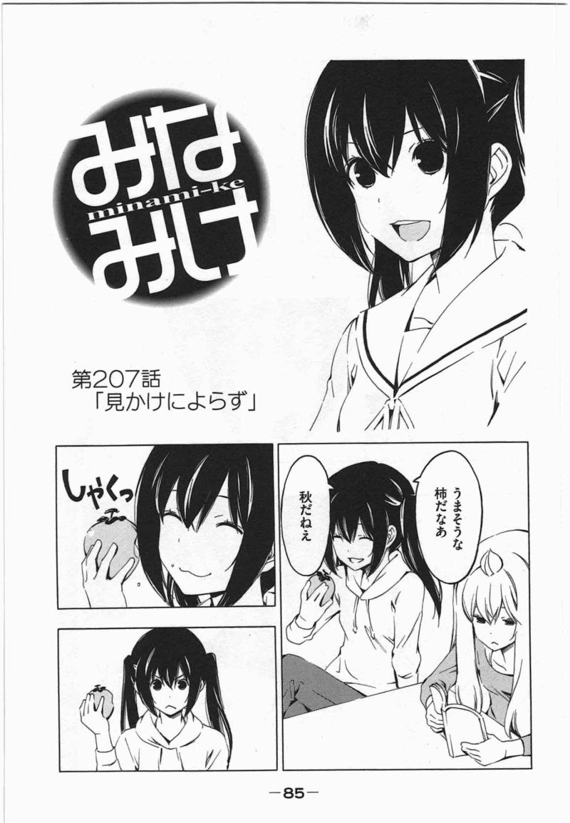 Minami-ke - Chapter 207 - Page 1