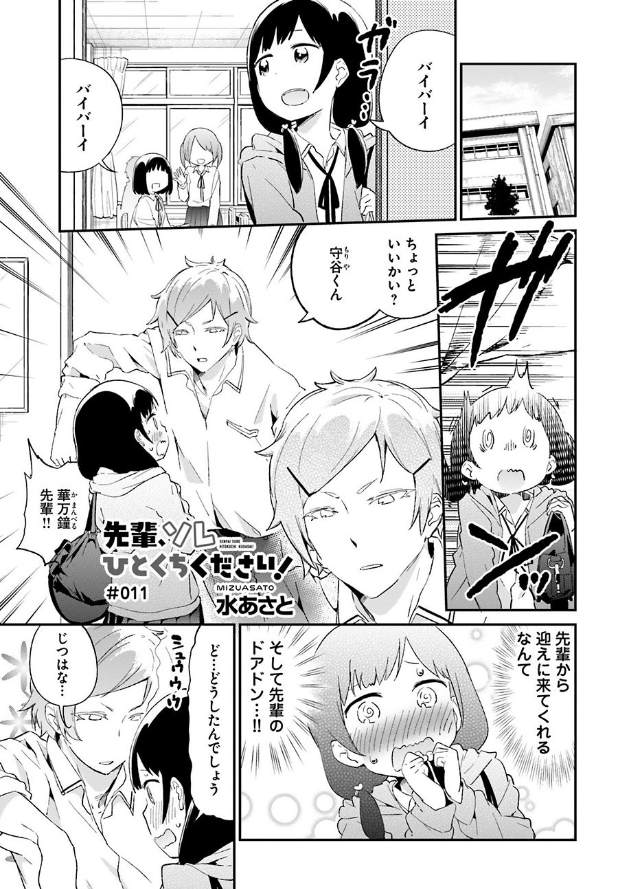 Senpai_Sore_Hitokuchi_Kudasai! - Chapter 11 - Page 1