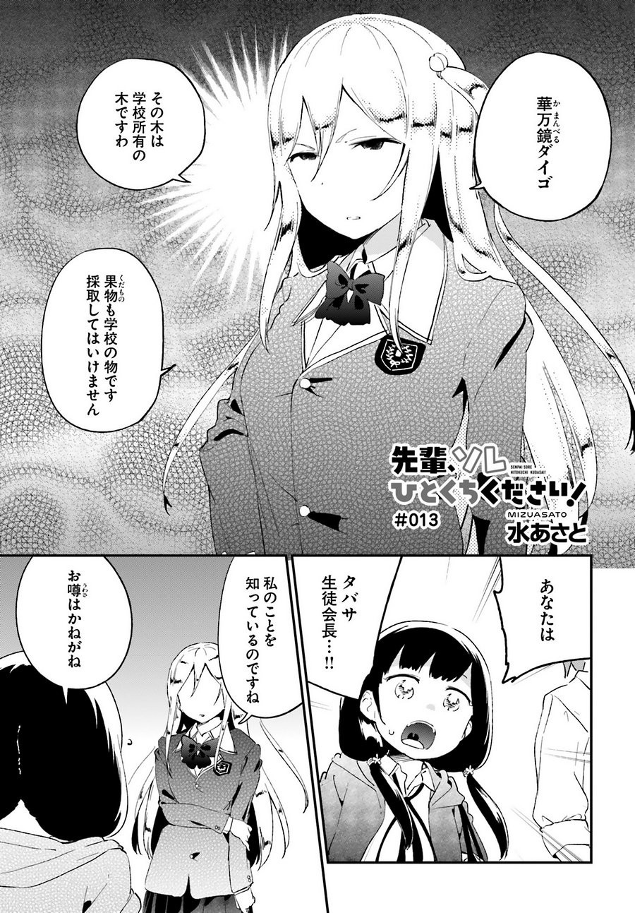 Senpai_Sore_Hitokuchi_Kudasai! - Chapter 13 - Page 1
