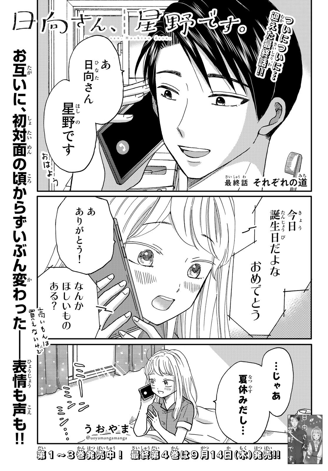 Hinata-san, Hoshino desu. - Chapter Final - Page 1