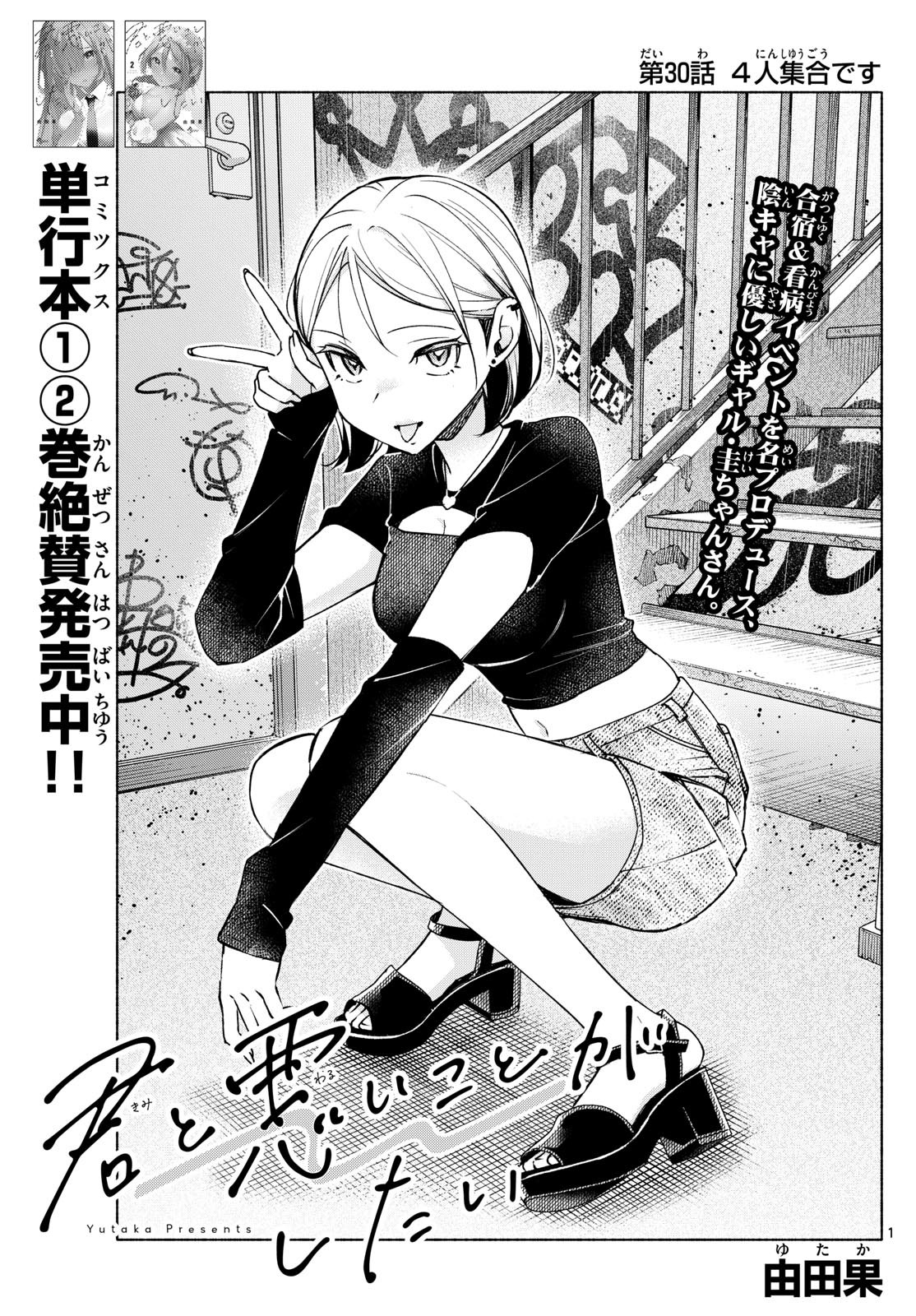 Kimi to Warui Koto ga Shitai - Chapter 030 - Page 1