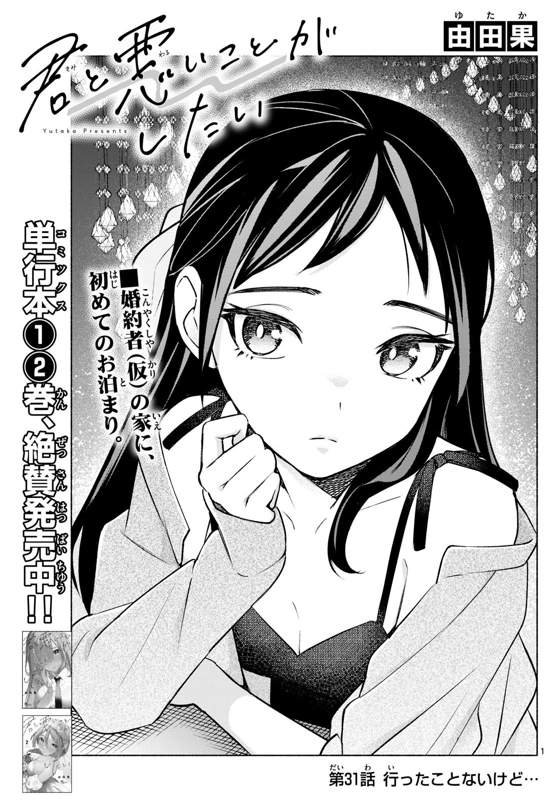Kimi to Warui Koto ga Shitai - Chapter 031 - Page 1