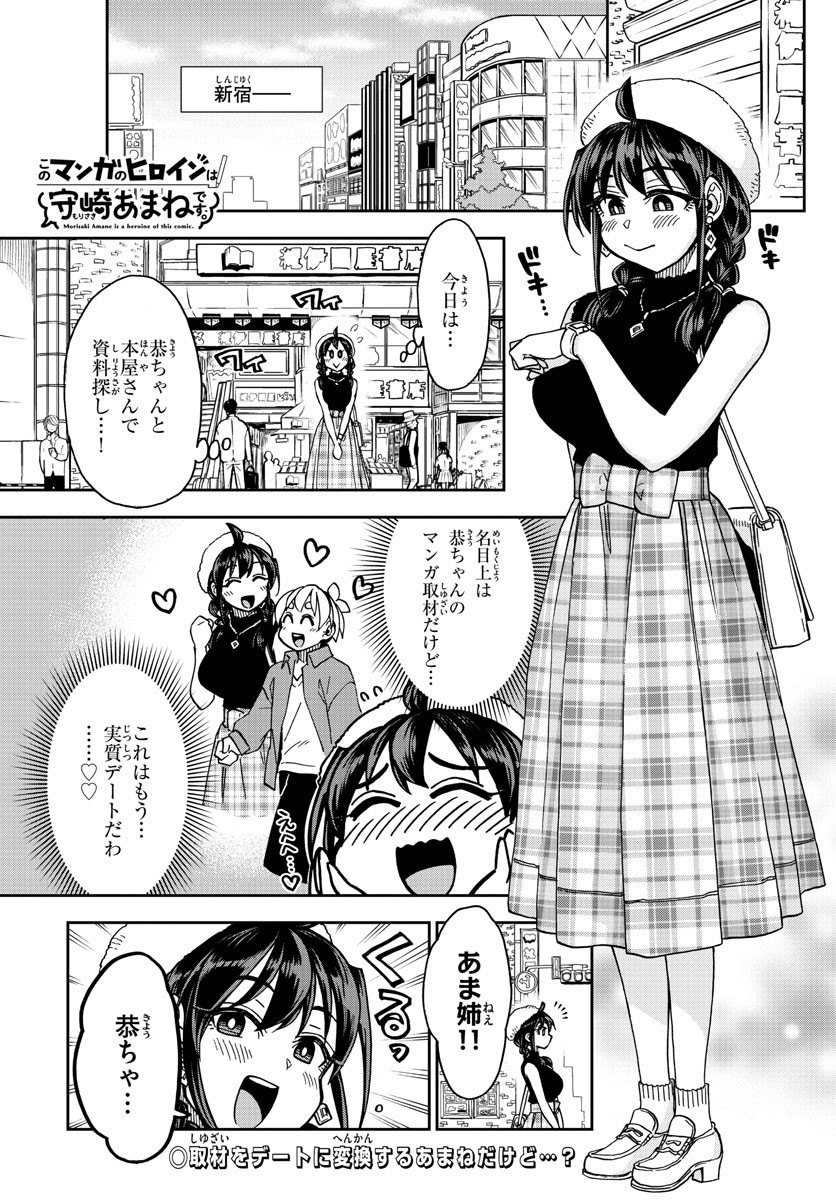 Kono Manga no Heroine wa Morisaki Amane desu - Chapter 010 - Page 1